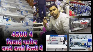 Jack Silai Machine सबसे सस्ती मशीन यहाँ मिलेगी 8,500 से शुरु #sewingmachine