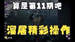 黎明杀机/黎明死線/DBD/ 国服人皇精彩溜屠操作！路人王 老汉--朴·杰克