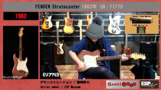 【GAKKI ソムリエ試奏動画】ESP Museum 所蔵のStratocaster '54、'57、'62、'65