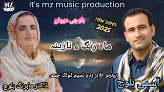 Asmi baloch song | marung nazina song | balochi song | new balochi song | new song