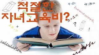 자녀교육비 얼마나 쓰고 계신가요?