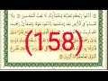 سورة الأعراف رقم الصفحة 158 مجود بصوت القارئ الشيخ أيمن سويد حفظه الله