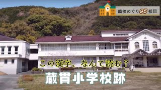 蔵貫（くらぬき）小学校跡をめぐる【西予市立･三瓶町立･三島村立･蔵貫村立】校歌歌詞あり [愛媛県西予市の閉校･廃校になった学校]