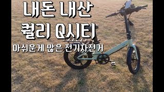 내돈내산 전기자전거 리뷰 -퀄리Q시티퍼포먼스. .. 아쉬운게 정말 많은 전기자전거