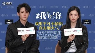 优酷《星映话》✖️ 电影《被我弄丢的你》檀健次&张婧仪 采访正片｜Youku interview with Tan Jianci & Zhang Jingyi