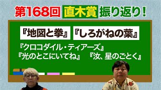 【第168回直木賞受賞作決定】豊崎の予想を大森と共に振り返る！