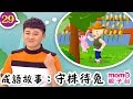 一起學成語 ▶ 29【守株待兔】歡樂谷 S10｜哈密瓜哥哥、柚子哥哥教你認識成語｜聽故事學成語｜成語由來｜寓言｜民間傳說｜中文童話｜文學｜兒童電視節目｜Story【親子台｜官方HD】momokids