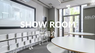 ノザワショールームのご紹介／アスロック／スレートボード／外壁材／内装材／ノザワ