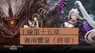 ［神魔之塔］困難主線2第十五章「迦南饗宴（終章）」-第十三話「守護至愛」（拿破崙）｜附影片攻略字幕｜