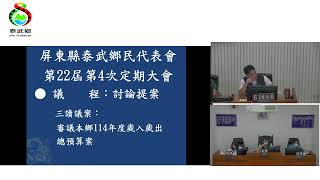 泰武鄉民代表會  第22屆  第4次定期會議 11.18 審查本鄕114年度歲入歲出總預算案