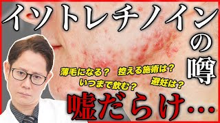 【ニキビ/毛穴】イソトレチノインにまつわる噂の嘘と本当について解説