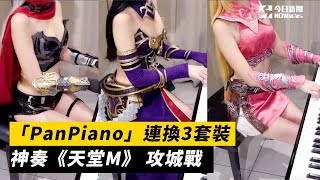 「PanPiano」連換3套裝　神奏《天堂M》 攻城戰