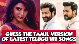 GUESS THE TAMIL VERSION OF LATEST TELUGU SONGS  - [02.Jan.2022]