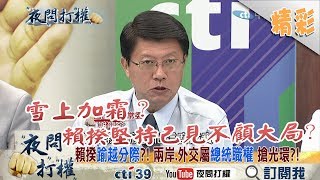 《夜問打權》精彩片段　台獨急了！？台灣已實質獨立？　只是名字叫中華民國？2017.09.27