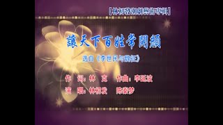 中国戏曲潮剧《让天下百姓常开言》演唱：林初发 陈秦梦