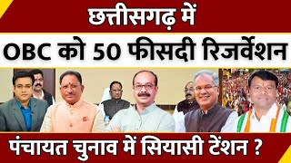 Chhattisgarh में OBC को 50 फीसदी Reservation, Panchayat Chunav में सियासी टेंशन ? |LIVE |Aapki Baat