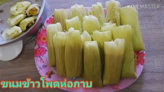 ขนมข้าวโพดห่อกาบ​ สูตรคุณยาย สูตรโบราณ#ขนมข้าวโพด​#ข้าวโพดห่อกาบ