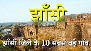 झाँसी जिले के 10 सबसे बड़े गाँव | Top 10 villages of Jhansi District, Uttar Pradesh