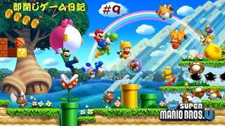 即閉じゲーム日記 　Wii U　New スーパーマリオブラザーズ U　＃9【ネタバレ注意】