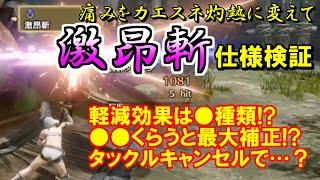 大剣「激昂斬」仕様検証　軽減効果・ダメージによる補正・属性・操作　モンハンライズMHRise