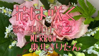 『花は咲く』AIシンガー　東北イタコ　MERROW 東北きりたん