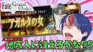 ※１【FGO】地底人に遭いたい！伝承地底世界アガルタ【初見配信】