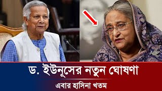 ড. ইউনূসের নতুন ঘোষণা | এবার শেখ হাসিনার খেলা শেষ | News | আজকের খবর