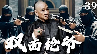 【超好看民国剧】双面枪爷 39 | 天才枪手#王学圻 从小家破人亡，凭造枪神技单挑神秘刺客组织！（王学圻、 陈紫函、郭凯敏、温兆伦）