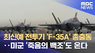 최신예 전투기 'F-35A' 총출동‥미군 '죽음의 백조'도 온다 (2022.03.25/뉴스데스크/MBC)