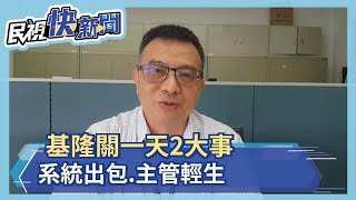 農曆七月離奇！基隆關一天發生2大事 海關系統出包、資訊主管輕生 關務署：兩件事沒關聯－民視新聞