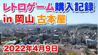 【レトロゲーム購入記録】岡山県 古本屋での購入品を開封 2022年4月9日 | Retro Game Shopping Tour in Okayama Japan