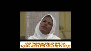 አምላክ ሆይ ወደኛ ባትመጣ Amlak hoy Wedegna batmeta