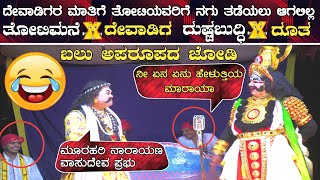 😂ದೇವಾಡಿಗರ ಹಾಸ್ಯಕ್ಕೆ ತೋಟಿಯವರಿಗೆ ನಗು ತಡೆಯಲು ಆಗಲಿಲ್ಲ😂 ತೋಟಿಮನೆ❌ದೇವಾಡಿಗ😂comedy😂 ಕಪ್ಪದ ದೂತ👌ಹಾಸ್ಯ😂