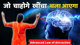 जो चाहोगे वही पाओगे – अचूक नियम / Law of Attraction / Power of Subconscious Mind