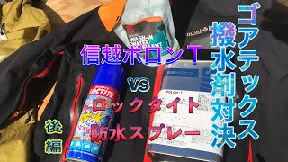 ゴアテックス　撥水剤比較　信越シリコーン・ポロンＴ vs  ロックタイト防水スプレー　後編