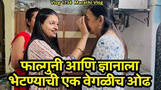 फाल्गुनी आणि ज्ञानाला भेटण्याची एक वेगळीच ओढ🌸| NavAngel💕| Vlog 1734 | Marathi Vlog