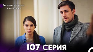 Госпожа Фазилет и её дочери 107 Серия (Русская озвучка)