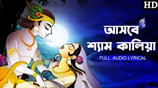 Ashbe Shyam Kalia (আসবে শ্যাম কালিয়া) | Madol Folk Band | Full Audio Lyrical | Aalo