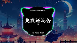 黃齡 - 免我蹉跎苦 (DJ抖音 Remix)【抖音热门歌曲】『免我蹉跎苦免我蹉跎苦。』抖音 Hot Tiktok Douyin | Free Dreamer