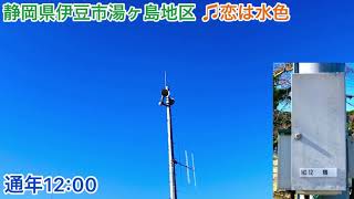 【全域統一か？】静岡県 伊豆市 天城湯ヶ島地区 通年12:00「♫恋は水色:TOA新音源」防災行政無線チャイム