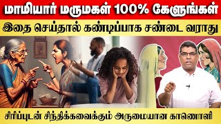 மாமியார் மருமகள் 100% கேளுங்கள் இதை செய்தால் கண்டிப்பாக சண்டை வராது Bro.MD Jegan | Gospel in Minutes