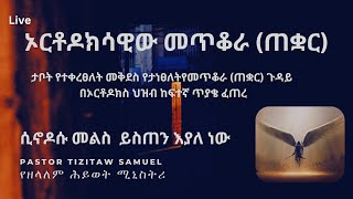 ኦርቶዶክሳዊው መጥቆራ (ጠቋር) ጋኔን ጉዳይ ጥያቄ አስነሳ #Pastor _Tizitaw_Samuel #ELM