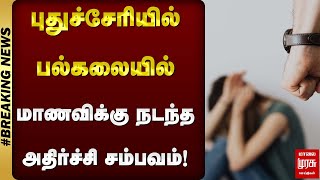 புதுச்சேரியில் பல்கலையில்  மாணவிக்கு நடந்த அதிர்ச்சி சம்பவம் ! | Malai Murasu | Pondicherry