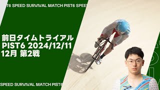 PIST6 2024 12月第2戦 前日タイムトライアル TOP12 (2024/12/11)