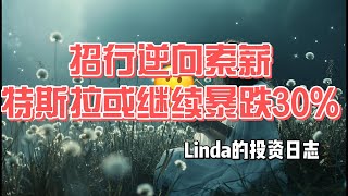 招行逆向索薪\u0026特斯拉或继续暴跌30%