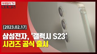 삼성전자, '갤럭시 S23' 시리즈 공식 출시 (20230217)