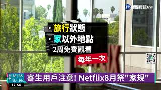 寄生用戶注意! Netflix8月祭\