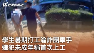 學生暑期打工淪詐團車手 嫌犯未成年稱首次上工｜20240709 公視中晝新聞