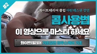 웨스티, 화이트테리어 콤 사용법, 엉킨털 쉽게 푸는 방법을 알려드립니다!