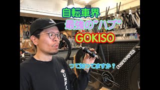 自転車界”最強のハブ” 「GOKISO」って知ってますか？